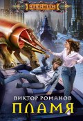 Книга "Пламя" (Виктор Романов, 2020)