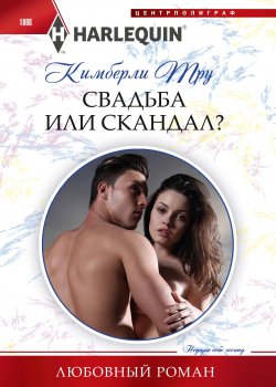 Книга "Свадьба или скандал?" {Любовный роман – Harlequin} – Кимберли Тру, 2019