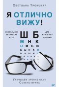 Книга "Я отлично вижу! Улучшаем зрение сами. Советы врача" (Светлана Троицкая, 2021)