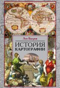 История картографии (Лео Багров)