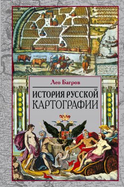 Книга "История русской картографии" – Лео Багров