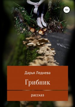 Книга "Грибник" – Дарья Леднева, 2016