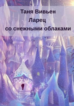 Книга "Ларец со снежными облаками" – Татьяна Вереск, Таня Вивьен, 2020