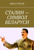 Сталин – символ Беларуси (Иван Турлай)
