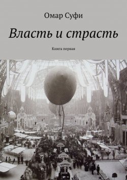 Книга "Власть и страсть. Книга первая" – Омар Суфи