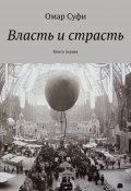 Власть и страсть. Книга первая (Омар Суфи)