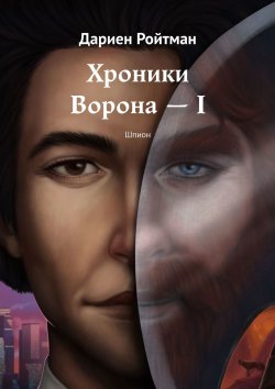 Книга "Эпоха Ворона – I. Шпион" – Дариен Ройтман, Дариен Ройтман
