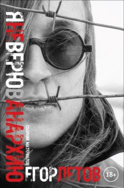 Книга "Я не верю в анархию. Сборник материалов" – Егор Летов