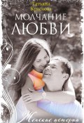 Книга "Молчание любви" (Татьяна Краснова, 2020)