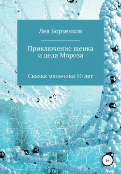 Книга "Приключение щенка и Деда Мороза. Сказка мальчика 10 лет" – Лев Борзенков, 2020