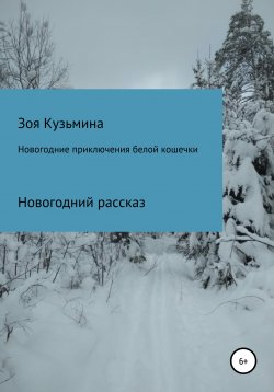 Книга "Новогодние приключения белой кошечки" – Зоя Кузьмина, 2020