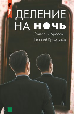 Книга "Деление на ночь" – Евгений Кремчуков, Григорий Аросев, 2020