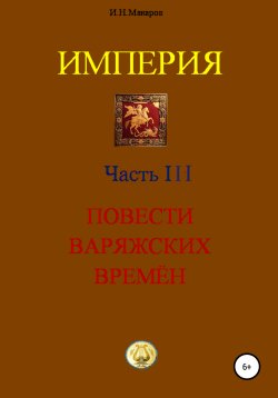 Книга "Империя. Часть III. Повести варяжских времён" – Игорь Макаров, 2020