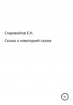 Книга "Сказка про новогоднюю сказку" – Евгений Старовойтов, 2020