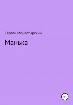 Книга "Манька" – Сергей Монастырский, 2020
