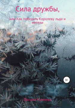 Книга "Сила дружбы, или Как победить Королеву льда и метели" – Оксана Калиева, 2020