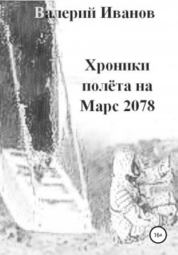 Книга "Хроники полета на Марс 2078" – Валерий Иванов, 2000