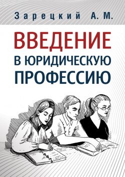 Книга "Введение в юридическую профессию" – Андрей Зарецкий, 2020