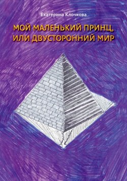 Книга "Мой маленький принц, или Двусторонний мир" – Екатерина Клочкова