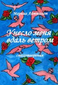 Унесло меня вдаль ветром. Стихотворения (Марина Айтталат)