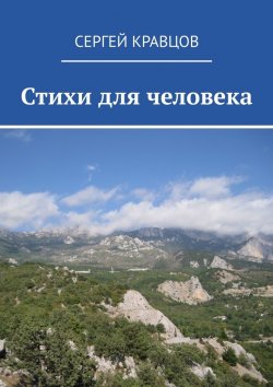 Книга "Стихи для человека" – Сергей Кравцов