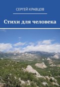 Стихи для человека (Сергей Кравцов)