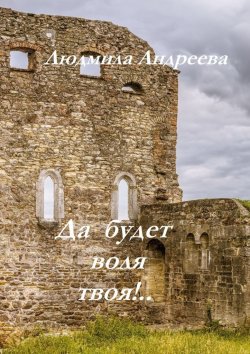 Книга "Да будет воля твоя!.." – Людмила Андреева