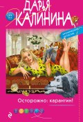 Книга "Осторожно: карантин!" (Калинина Дарья, 2020)