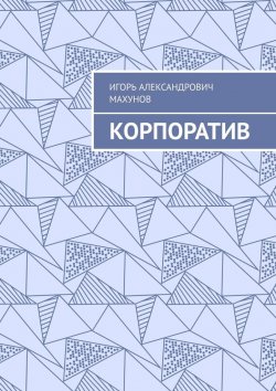 Книга "Корпоратив" – Игорь Махунов