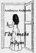 Где тебя ждут (Людмила Андреева)