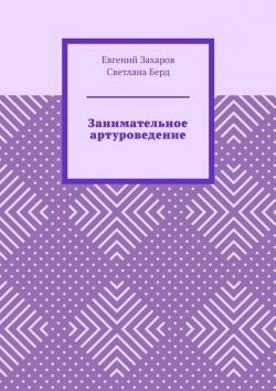 Книга "Занимательное артуроведение" – Евгений Захаров, Светлана Берд