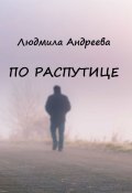 По распутице (Людмила Андреева)