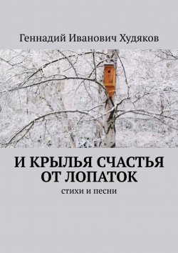 Книга "И крылья счастья от Лопаток. Стихи и песни" – Геннадий Худяков