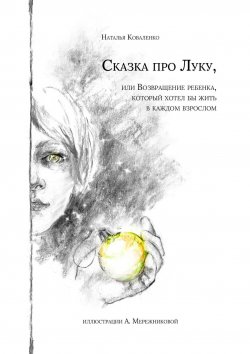 Книга "Сказка про Луку. Или возвращение ребенка, который хотел бы жить в каждом взрослом" – Наталья Коваленко