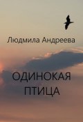 Одинокая птица (Людмила Андреева)