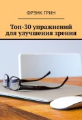 Топ-30 упражнений для улучшения зрения (Фрэнк Грин)