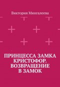 Принцесса замка Кристофор. Возвращение в замок (Мингалеева Виктория)