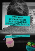 Топ диет и упражнений для похудения при сидячей работе. Если нет времени и лишних денег! (Фрэнк Грин)