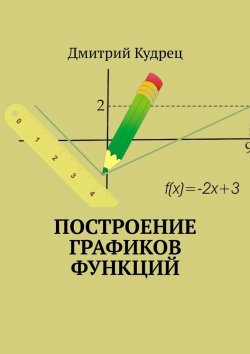 Книга "Построение графиков функций" – Дмитрий Кудрец