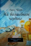 На волшебном чердаке. Читаем, играем, творим (Мария Чугрова)