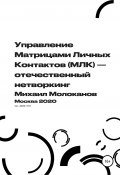 Управление Матрицами Личных Контактов (МЛК) – отечественный нетворкинг (Михаил Молоканов, 2020)