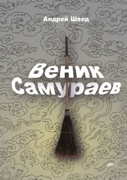 Книга "Веник Самураев" – Андрей Швед