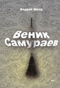 Веник Самураев (Андрей Швед)