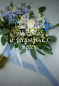 Сборник свадебных и застольных песен (Анабелла Го)