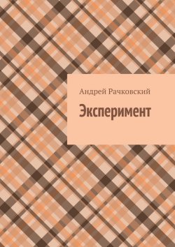 Книга "Эксперимент" – Андрей Рачковский