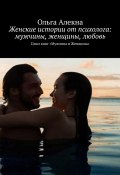 Женские истории от психолога: мужчины, женщины, любовь. Цикл книг «Мужчина и Женщина» (Ольга Алекна)