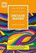 Зигзаги жизни. Проза XXI века (Ирина Артамонова)