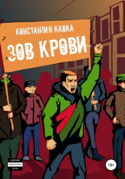 Книга "Зов крови" – Константин Кавка, 2020