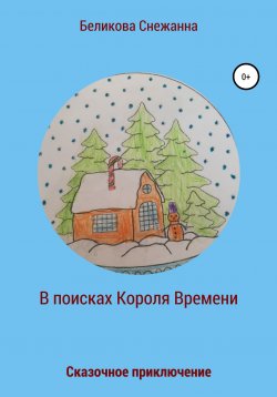 Книга "Сказочное приключение. В поисках Короля Времени" – Снежанна Беликова, 2020