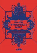 Конец привычного мира. Путеводитель журнала «Нож» по новой этике, новым отношениям и новой справедливости (Коллектив авторов, 2021)